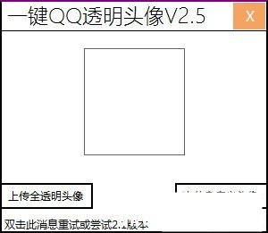 qq透明头像生成器2018