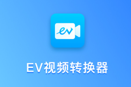 EV视频转换器优享版