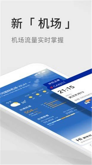 航班管家app截图