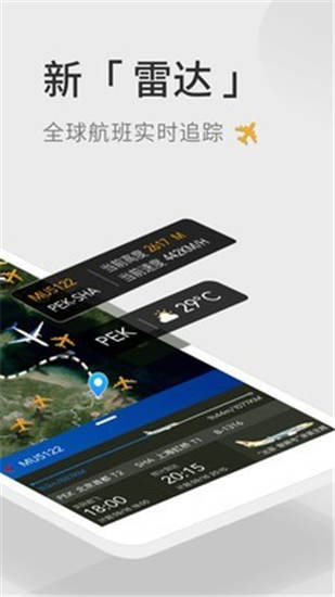 航班管家app截图