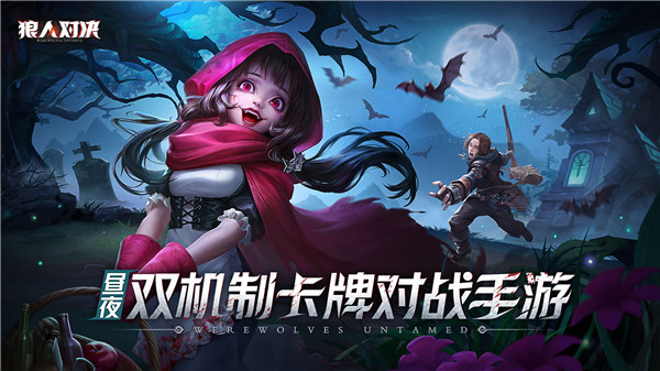 狼人对决手游