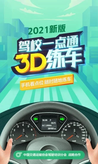 驾校一点通3D练车优享版ios版