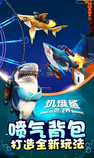 饥饿鲨：世界最新版