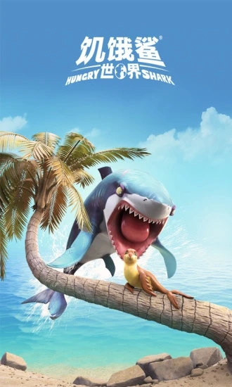 饥饿鲨：世界最新版下载安装