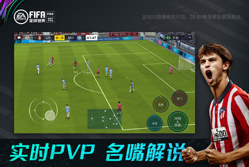 FIFA足球世界iOS版本最新版