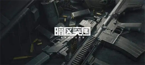 暗区突围有多少个g 游戏内存多大