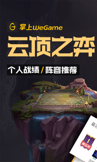 掌上WeGame官方app下载截图