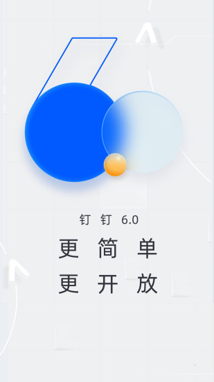 钉钉破解版iOS