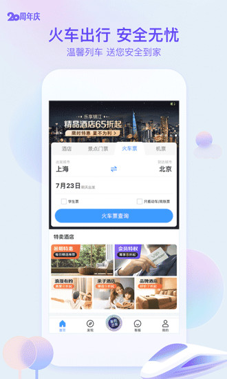 艺龙旅行app免费版本