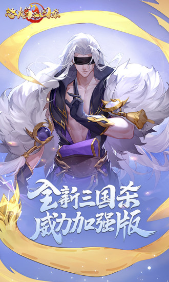 怒焰三国杀破解版内购最新版