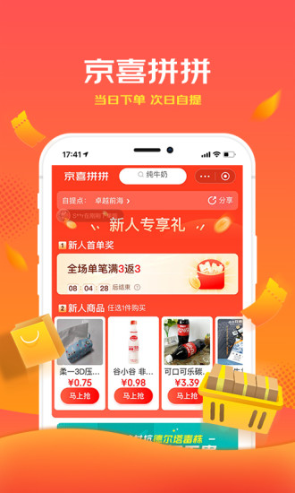 京喜拼拼社区团购app最新版