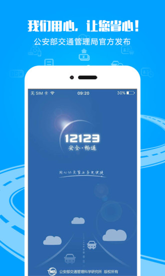 12123交警app下载安装