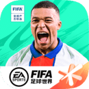 FIFA足球世界iOS版本