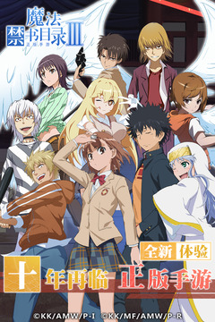 魔法禁书目录网易版