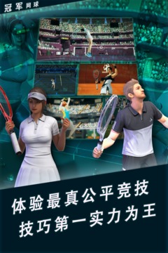 冠军网球破解版iOS下载