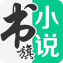 免费书旗小说app下载最新版本