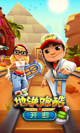 地铁跑酷老版下载