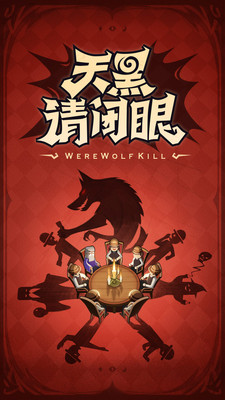 狼人游戏下载官方正版