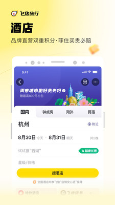 飞猪旅行app官方下载安装破解版