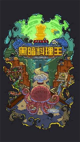 黑暗料理王手游官方版