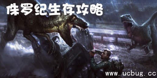 侏罗纪生存工程工具